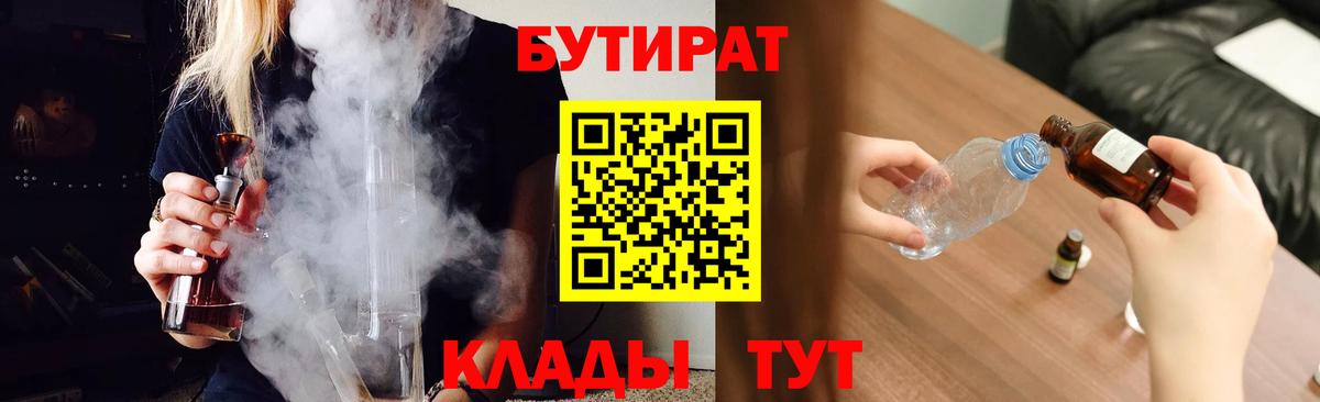 Артёмовский  БУТИРАТ  Вход с VPN  БУТИРАТ вода 