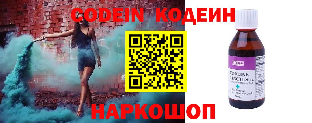 Codein напиток Lean (лин) Артёмовский